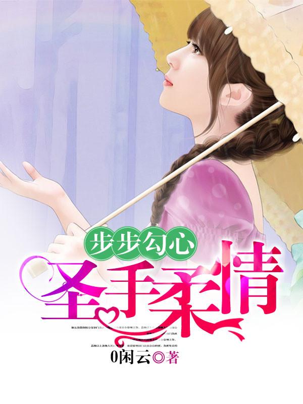 步步勾婚