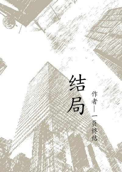 结局之后冰秋