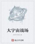 宇宙大战计划