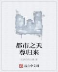 都市天尊免费