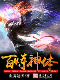 百炼成神体内世界是什么