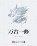 万古第一神修