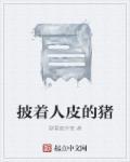 披着人皮的人讽刺图片