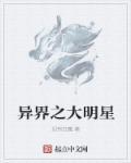 异界娱乐大亨原著是什么