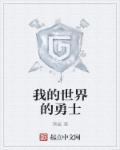 我的世界勇者生存