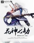 花神的技能