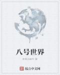 8号玩家