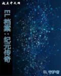 纪元变异官网