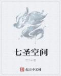 七圣是哪几位