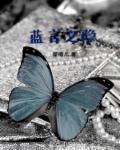 难言之隐禾蓝白潜h87