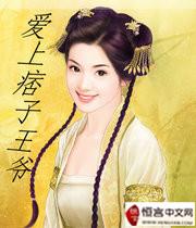爱上痞子男百度