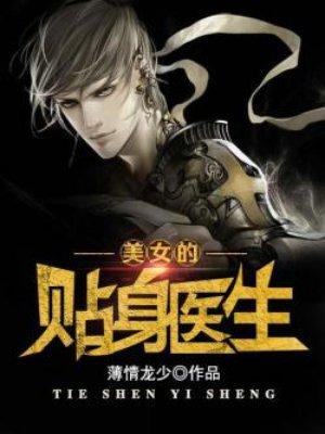 美女的贴身男医银大代表哪里能看