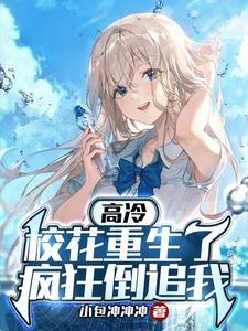 疯狂倒追我免费阅读