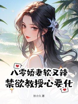 八零娇妻养成记修身齐家qd免费阅读
