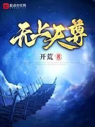 无上天尊笔趣阁无错最新