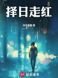 择日走红几个女主
