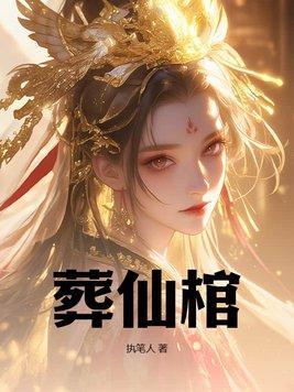 葬仙棺陆天命纵横