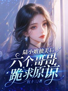 六个哥哥跪求原谅 免费阅读