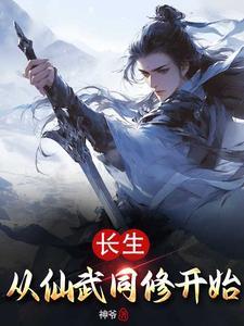 修仙从长生不