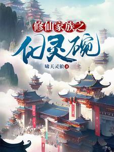 修仙家族之化灵碗全文