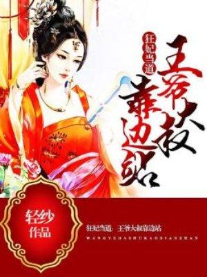 狂妃驾到战神王爷硬要宠全文免费