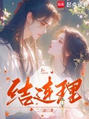 结连理作者