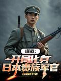 谍战开局化身日本贵族军官的