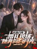 婚礼现场她奔向白月光275
