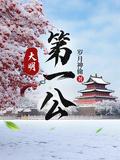 大明之第一厂公笔趣阁