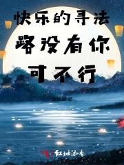 寻找快乐一定可以找到