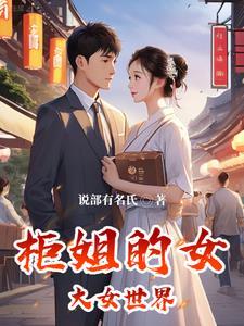 柜姐的故事