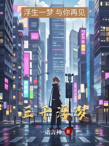 浮生三千终是梦