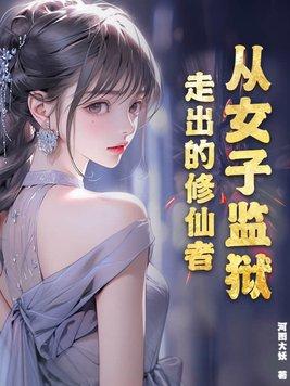 女子监狱的完结