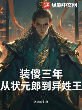 装傻扮懵