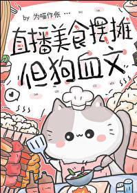 直播美食摆摊但狗血文免费无弹窗