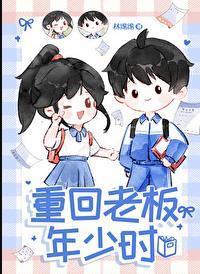 重回老板年少时无防盗