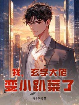 玄学大佬穿回来了娱乐圈
