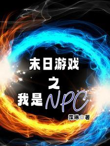 末世网游我成了npc