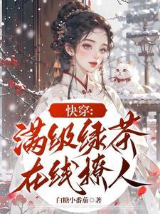 快穿恶女漂白