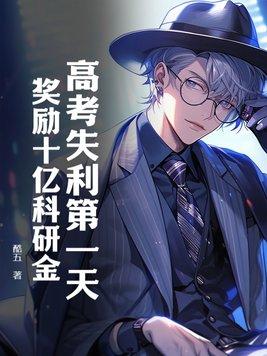 高考失利的学霸