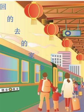 回不去的是故乡