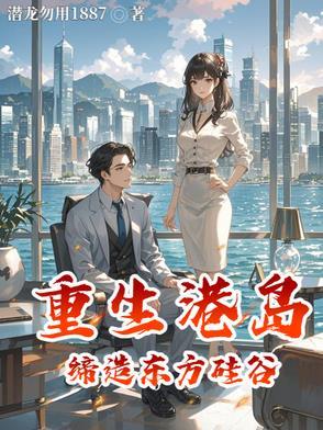 重生到港岛之商业帝国