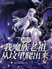 神印王座我是魔族