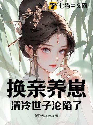 我宫斗冠军矜贵世子俯首称臣完整版