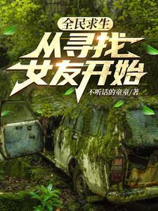 全民求生从草棚开始建