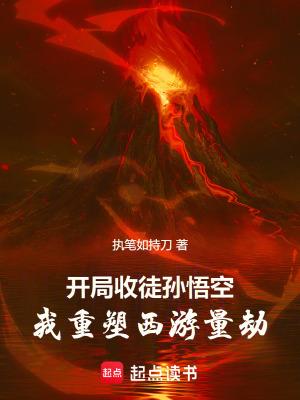 开局收了孙悟空