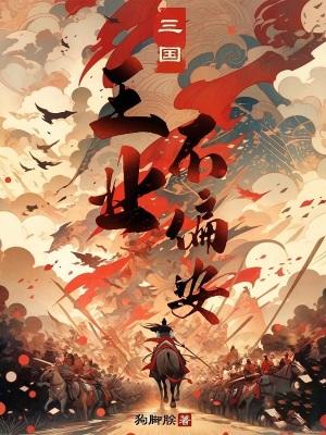 三国王业不偏安_第60章 围歼_玄幻奇幻_手机