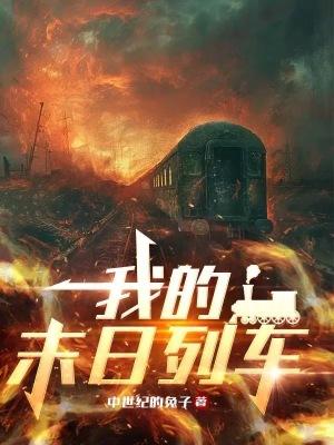 我的末日列车百度
