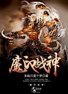 魔神战记攻略