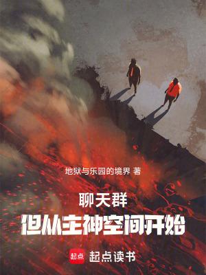 聊天群但从无限曙光开始笔趣阁